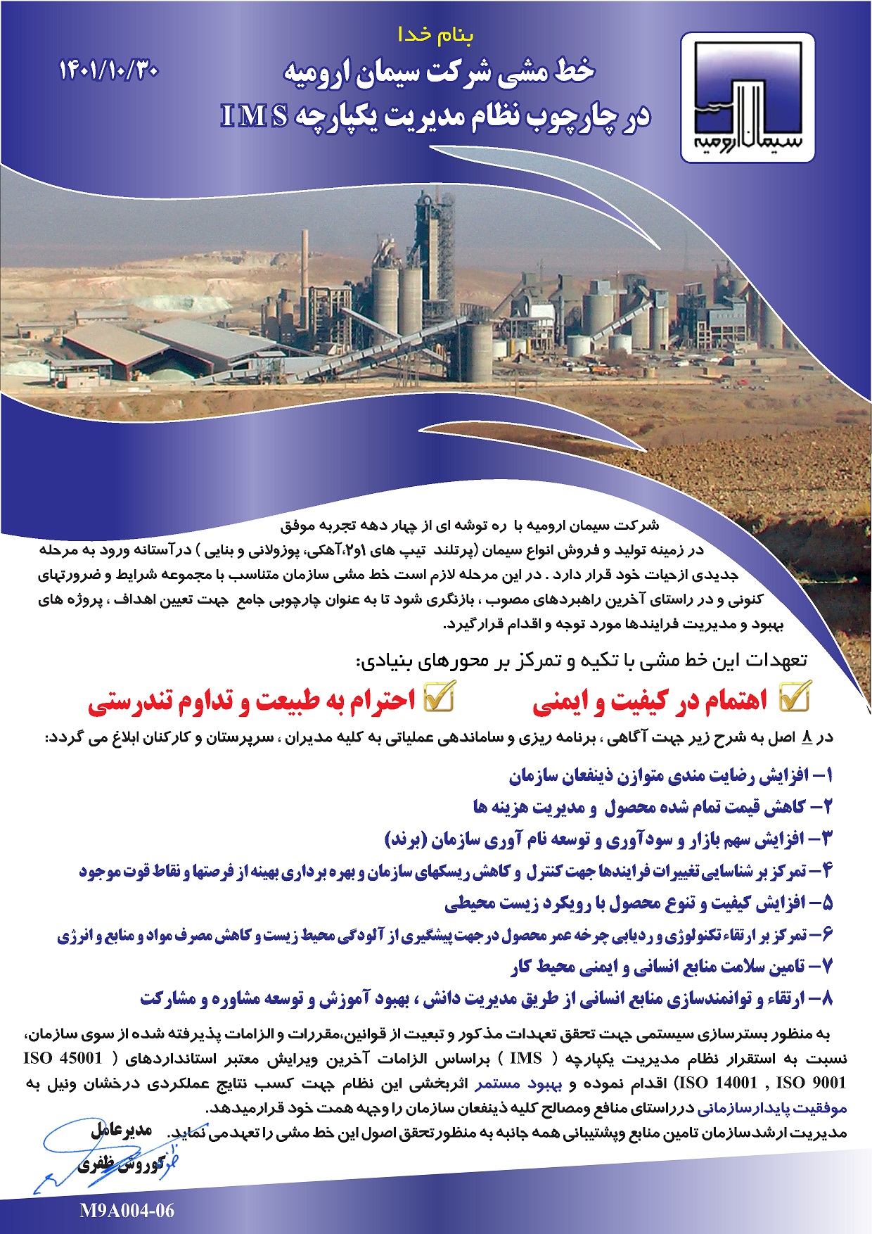 خط مشی کارخانه سیمان ارومیه
